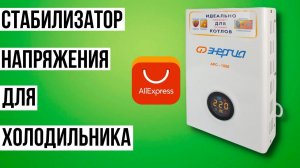 Какой стабилизатор напряжения выбрать для холодильника