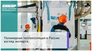 Полимерная теплоизоляция в России: взгляд эксперта