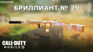 Ура!!! Бриллиант №29 (ППШ-41). Call of duty mobile