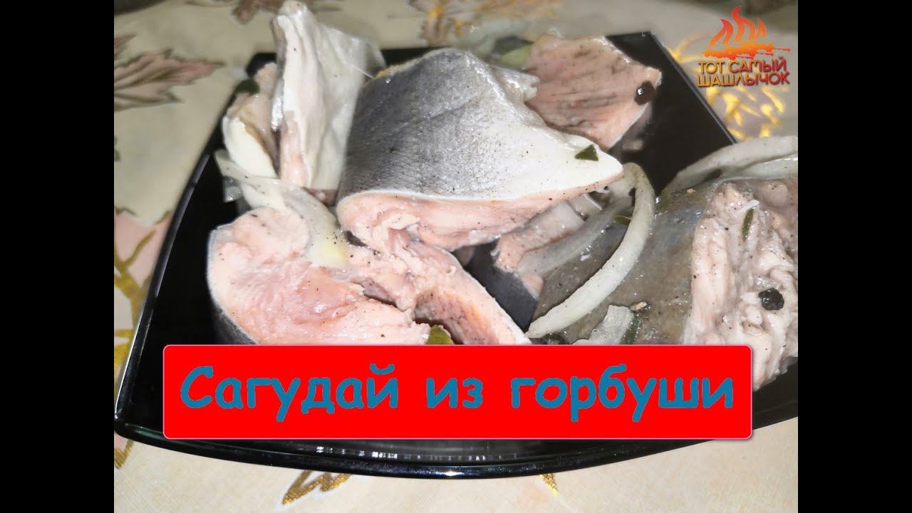Горбуша сагудай рецепт приготовления.