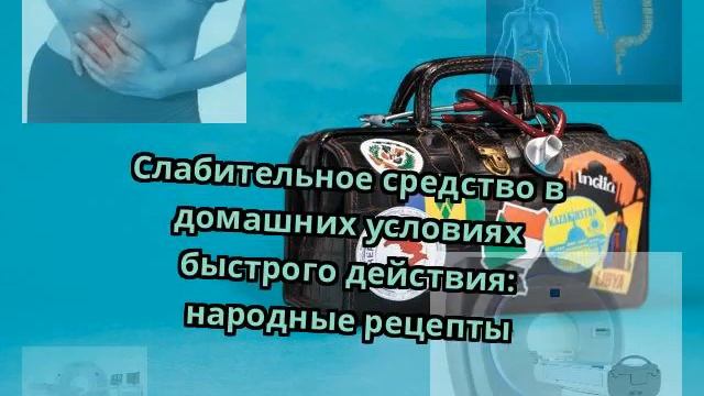 Слабительное средство в домашних условиях быстрого действия: народные рецепты смотреть онлайн