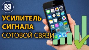 Усилитель сигнала сотовой связи