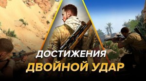Достижения Sniper Elite 3 - Двойной удар