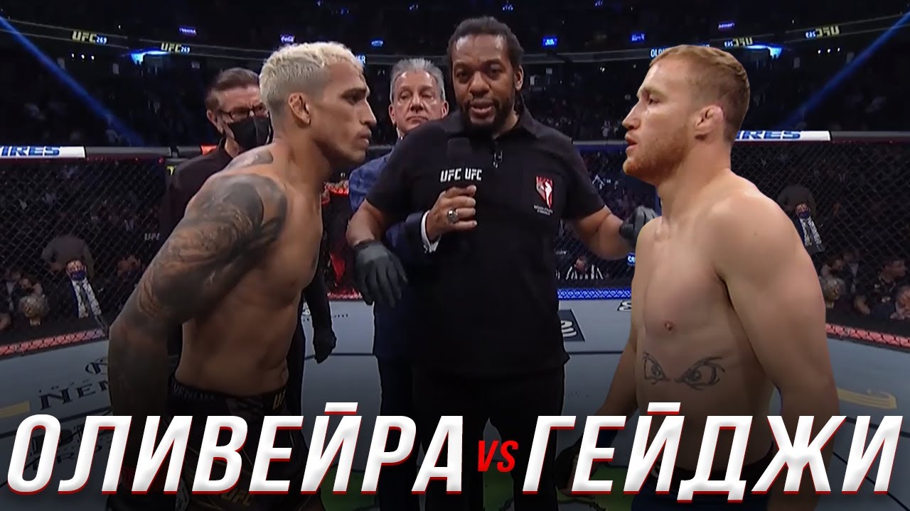 🛑Чарльз Оливейра vs Джастин Гейджи | Бой на UFC 2022 и прогноз