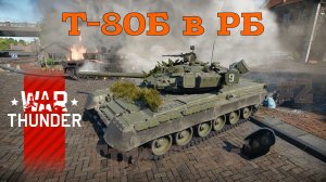 Т-80Б в РБ #2 Три 5-ки/War Thunder RB