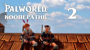Palworld - Кооператив - Стрижём овец - Прохождение игры на русском [#2] v0.1.2.0 | PC