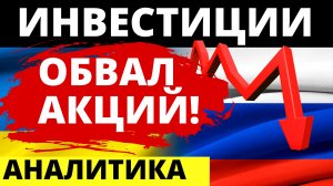 Обвал акций! Экономика России. Прогноз доллара. Фондовый рынок. Санкции. Инвестиции в акции.