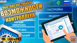 ШОКОВАЯ ЗАМОРОЗКА. Обзор возможностей и инструкция. КОНТРОЛЛЕР. РЕЖИМЫ. НАСТРОЙКА.