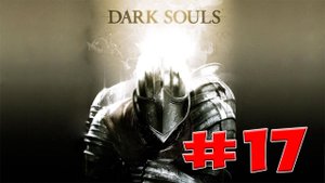 Dark Souls Прохождение, Знания и Секреты - #17 Стальной Голем