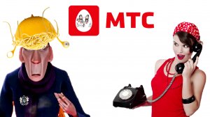 Мошенники из МТС пытаются продлить номер телефона, но не на ту напали 🤣