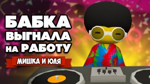 БАБКА Выгнала на РАБОТУ - КРУПНАЯ ОБНОВА ♦ Wobbly Life #7