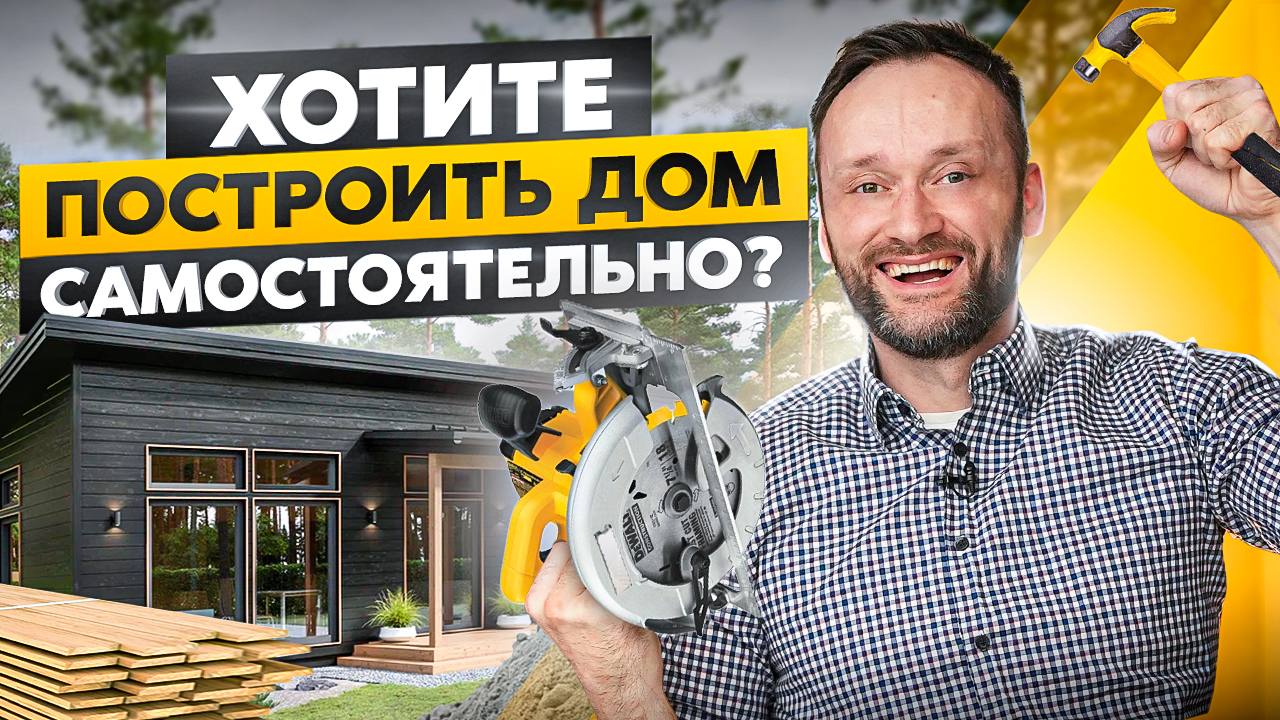 Как построить каркасный дом своими руками и не облажаться? Пошаговый план