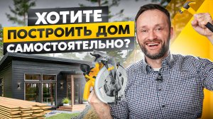 Как построить каркасный дом своими руками и не облажаться? Пошаговый план