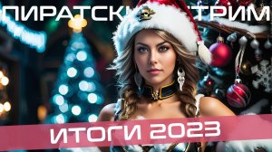 ПиратLive 28.12 — Итоги. Год 2023