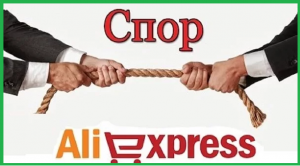 СПОР! НЕ пришла посылка с Китая (AliExpress)