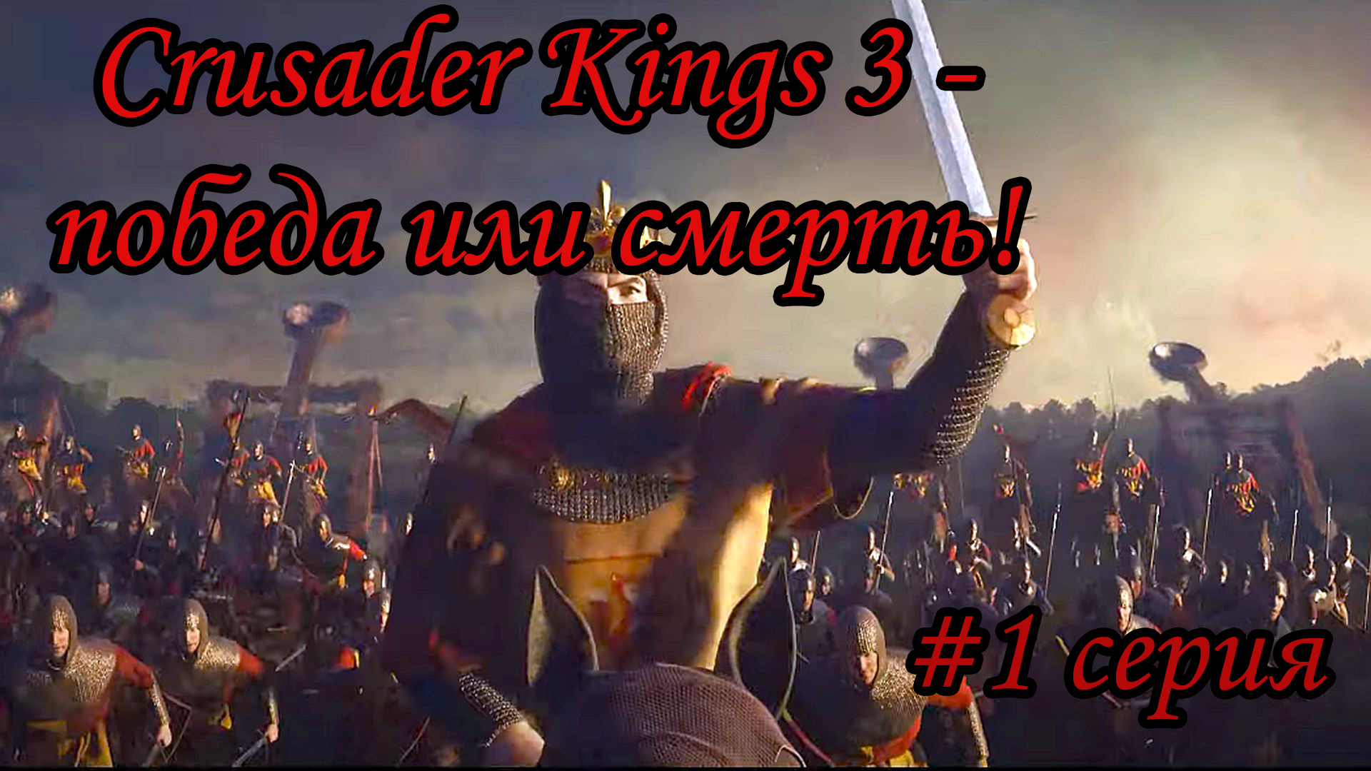 Завоевание Саксонии #2 Cоздание СРИ в crusader kings 3