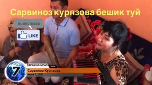 Сарвиноз Курязова хива бешик туй