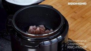 Курица в сливочном соусе в мультиварке. Рецепт в мультиварке-скороварке REDMOND RMC-PM388