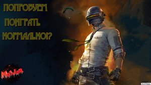 Я НУ ОЧЕНЬ БУДУ СТАРАТЬСЯ) PUBG