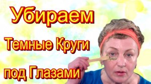 Огуречная Маска для Лица в Домашних Условиях - Убираем Темные Круги под Глазами Видео