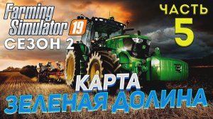 FS 19 Карта ЗЕЛЕНАЯ ДОЛИНА # 5 ✦ДЕНЬ ПЯТЫЙ✦