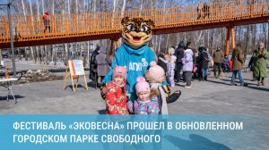 В обновленном при поддержке АГХК городском парке Свободного прошел фестиваль «ЭкоВесна»