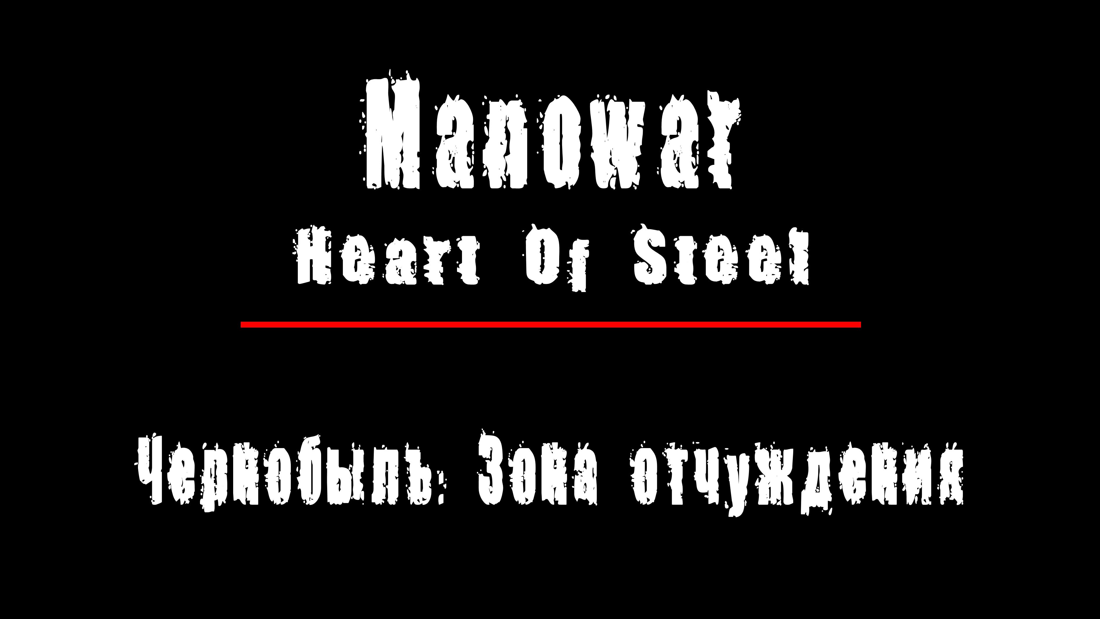 "HEART OF STEEL" - группа "Manowar". Чернобыль: Зона Отчуждения, Припять.