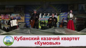 Кубанский казачий квартет Кумовья. Эх ма кабы денег тьма