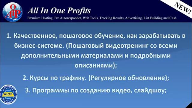 Кому и для чего нужна Бизнес Система AIOP All In One Profits смотреть онлайн