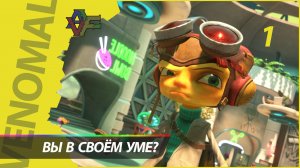Прохождение Psychonauts 2 (Русская озвучка) 1 СЕРИЯ