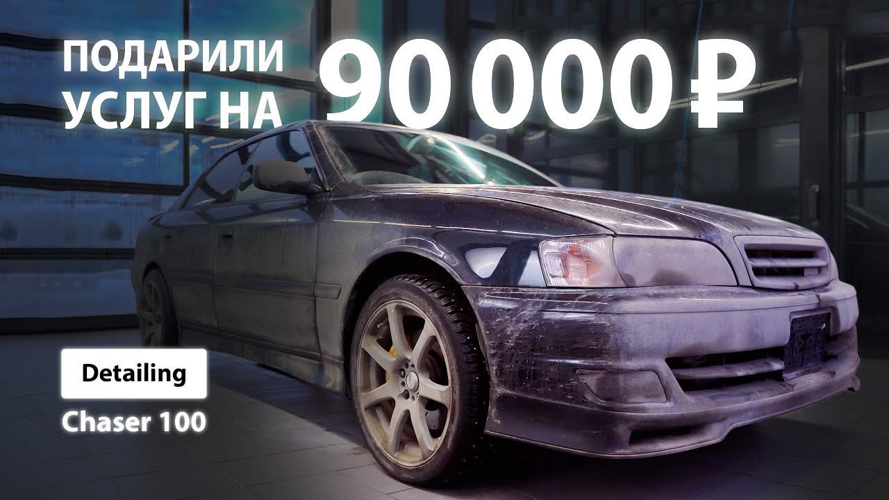 ПОДАРИЛИ УСЛУГ НА 90 000 РУБЛЕЙ | DETAILING TOYOTA CHASER 100 смотреть онлайн