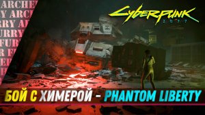 Бой с Химерой в Phantom liberty (Cyberpunk 2077)