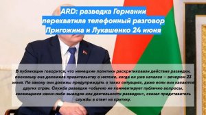ARD: разведка Германии перехватила телефонный разговор Пригожина и Лукашенко 24 июня