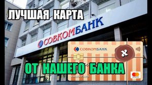 ЛУЧШАЯ КАРТА ОТ СОВКОМБАНКА.