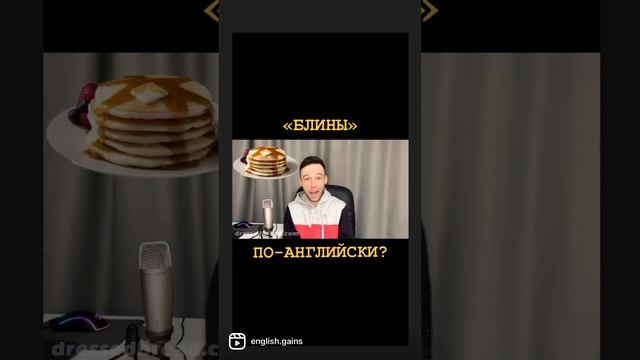 Как сказать БЛИНЫ по-английски? смотреть онлайн