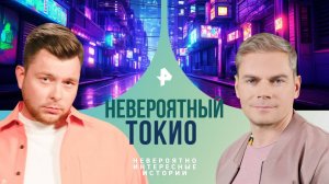 Невероятный Токио — Невероятно интересные истории (28.08.2024)