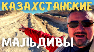 Казахстанские Мальдивы. Мои впечатления. Около Актау. #казахстан #актау