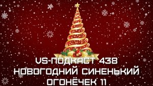 VS-Подкаст 438: Новогодний синенький огонёчек 11