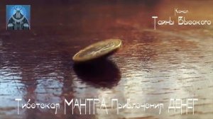 тибетская мантра огромной прибыли и богаства