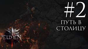 Прохождение Dragon’s Dogma 2 #2 (Первый серьезный противник)