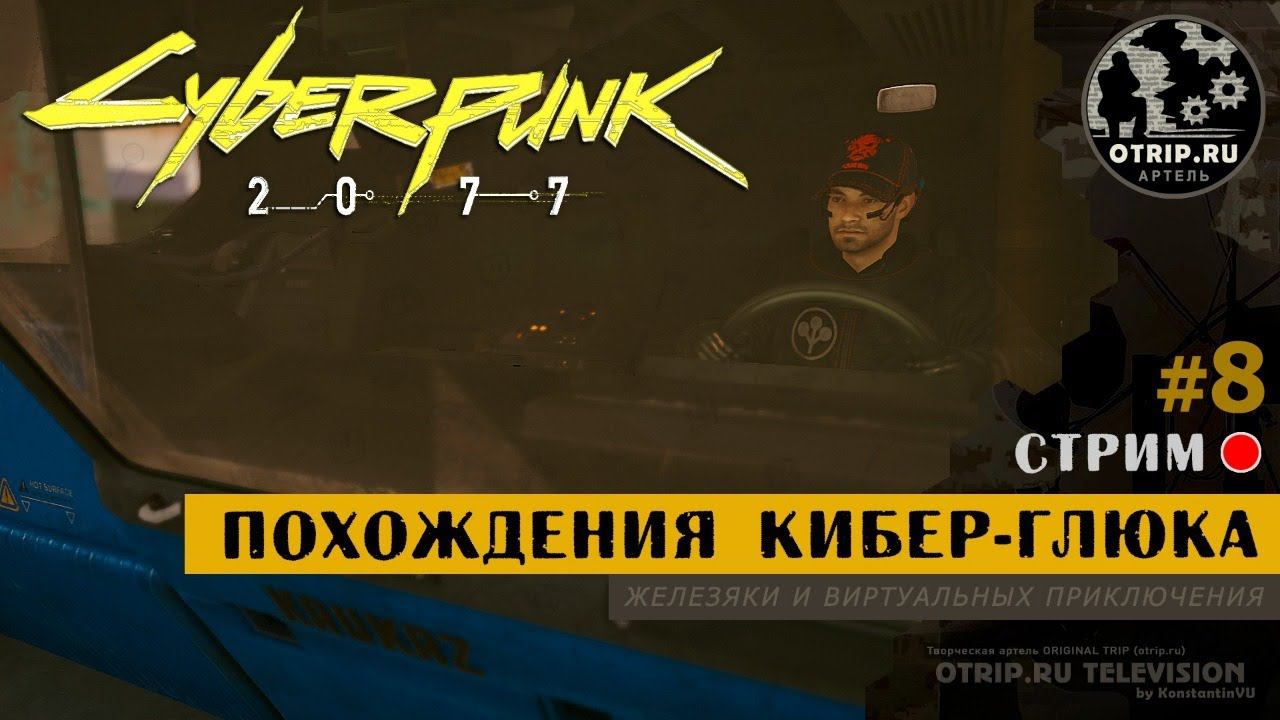 Cyberpunk 2077 ● Прохождение кибер-глюка 18+ / стрим #8