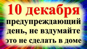 10 декабря народный праздник день Романа, Знамение Богородицы. Что нельзя делать. Народные приметы