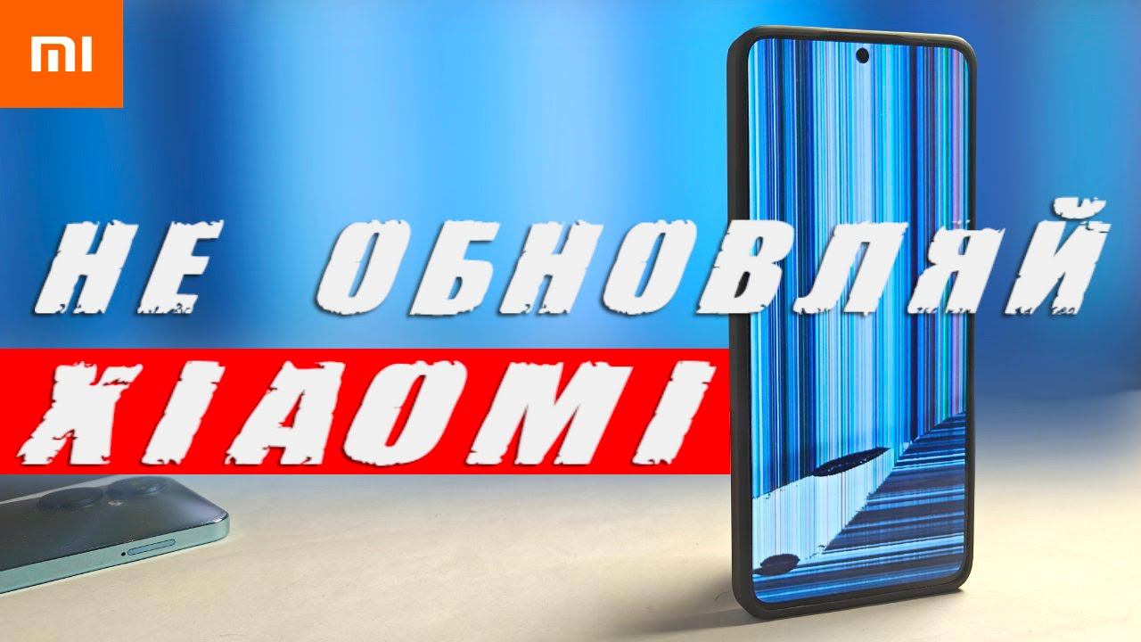 Не обновляй Xiaomi ⛔️ ОБНОВЛЕНИЕ HyperOS ЛОМАЕТ СМАРТФОН смотреть онлайн