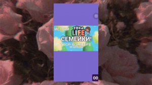 Как скачать взлом тока бока лайф ворлд с НОРМ мебелью И без ВК?? ОТВЕТ ТУУУТ!!!Ч