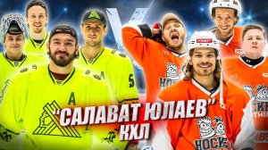 САЛАВАТ ЮЛАЕВ vs HOCKEY BROTHERS!