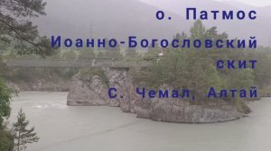Алтайское путешествие. Иоанно-Богословский скит на острове Патмос в селе Чемал