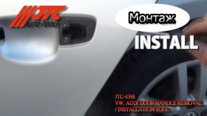 Как снять наружную дверную ручку Audi / VW  (JTC-4398)