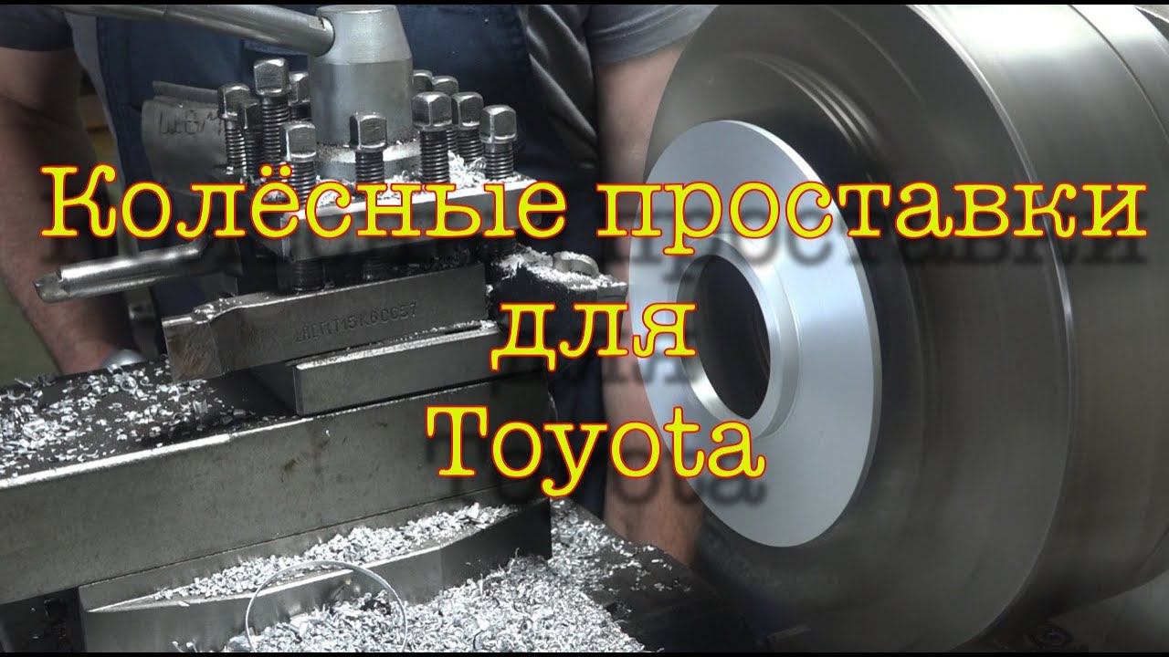 Колёсные проставки для Toyota.