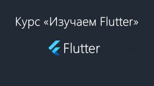Flutter - Установка и настройка Flutter SDK и Andorid Studio под Windows