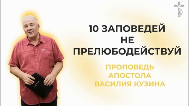 Аудио-проповедь "Десять заповедей" - 7 часть (Не прелюбодействуй)